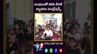 అంధులతో కలిసి కిరణ్ అబ్బవరం సెలబ్రేషన్స్STAR9 LIVE [upl. by Paviour]