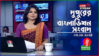 🔴দুপুরের বাংলাভিশন সংবাদ  BanglaVision Live News Bulletin  03 August 2024 [upl. by Ocirne]