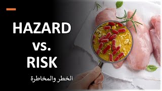 Video 12 HAZARD vs RISK الخطر والمخاطرة [upl. by Farrah188]