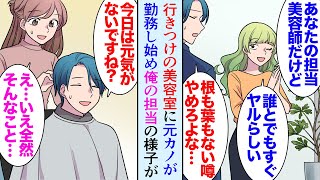 【漫画】職場近くの行きつけの美容室に仲の良い担当美容師さんが居る。ある日俺が訪れると学生時代に別れた元カノが勤務していて「ここに通ってるんだｗ」→ある日、俺が同僚と居酒屋で飲んでいると…【マンガ動画】 [upl. by Nema809]