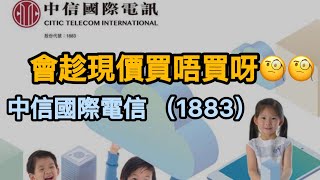 【港股投資賺錢2024】澳門電訊股中信國際電訊大跌後可以買嗎‼️高派息可以保持嗎‼️重點‼️買唔買得過‼️‼️中國移動 中移動 中電信 中聯通 高息股 收息股 [upl. by Rysler]