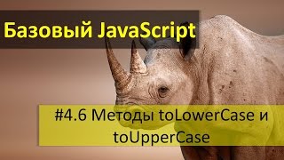 Сравнение строк и регистр символов в JavaScript Методы toLowerCase и toUpperCase [upl. by Ynomrah]