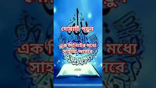 বিপদ মুক্তির দোয়া এইদোয়াটি পড়ুন islamicshorts islamicquotes islamic beautiful dua foryou [upl. by Columbyne555]