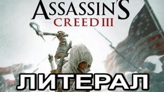 Литерал Literal ASSASSINS CREED 3 [upl. by Walcoff]