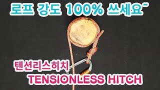 텐션리스히치 매듭법 TENSIONLESS HITCH [upl. by Malia419]