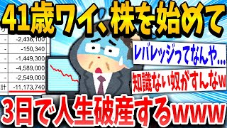 【2ch面白いスレ】「よしっ、これで億り人や！」→41歳イッチが株に手を出した結果www【ゆっくり解説】 [upl. by Merlina]