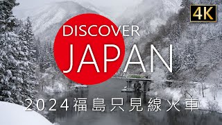 Discover Japan 2024福島Fukushima只見線Tadami sen火車 [upl. by Adyan]