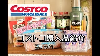 【コストコ】購入品 ずっと欲しかったスタンレーの水筒＆最近のお気に入り♪ [upl. by Eisoj]