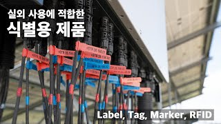 헬러만타이툰 재생에너지 산업에 적합 야외용 식별 제품 라벨 마커 태그 RFID 등 [upl. by Gilda]