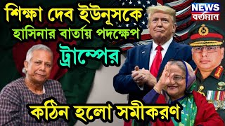 Tramp Hasina  শিক্ষা দেব ইউনূসকে হাসিনার বার্তায় পদক্ষেপ ট্রাম্পের কঠিন হলো সমীকরণ [upl. by Elag]