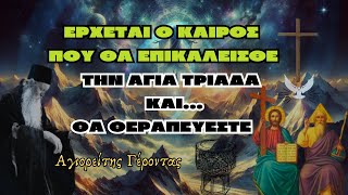 Αγιορείτης Γέροντας  Έρχεται ο καιρός που οι ασθένειες θα θεραπεύονται χωρίς Ιατρό [upl. by Onder]