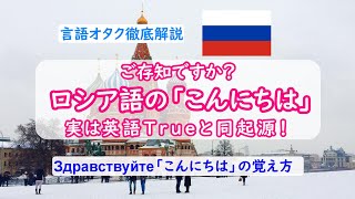 ロシア語 Здравствуйте 覚え方 英語のTrueと同起源！直訳は「健康でいて下さい」 [upl. by Merill]