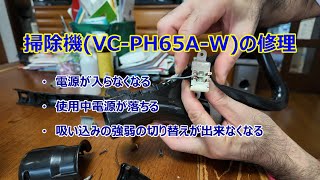 掃除機の修理Part1～電源入ず・使用中電源が切れる・強弱の切換が出来ない。「Part2別原因を概要のリンクよりご覧ください」 [upl. by Louanna]