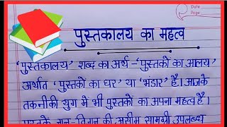 पुस्तकालय का महत्व पर निबंध।Essay on Importance of Library in Hindi [upl. by Ikiv]