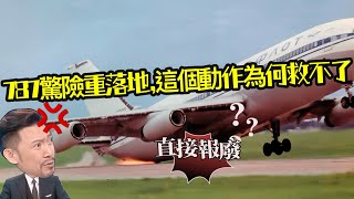 瘋狂機長｜為什麼飛機落地要quot帶桿quot？多重叫重落地？ [upl. by Declan]