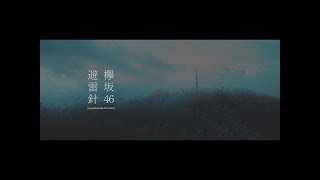 欅坂46 『避雷針』 Keyakizaka46  Hiraishin MV [upl. by Animlehliw]