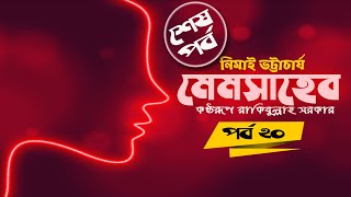 মেমসাহেব ২০ শেষ পর্ব শ্রুতি উপন্যাস।। নিমাই ভট্টাচার্য ।। রাকিবুল্লাহ সরকার।। Memsaheb ।। Part 20 [upl. by Maudie727]