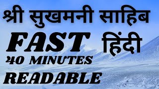 SUKHMANI SAHIB FAST READABLE HINDI  श्री सुखमनी साहिब 40 MINUTES [upl. by Prudhoe]