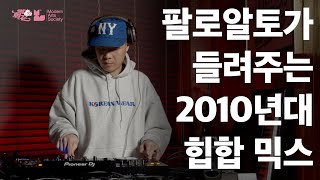 역힙꼰 팔로알토가 들려주는 2010년대 힙합 믹스 [upl. by Asiela]