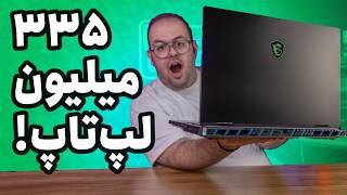 بررسی قوی‌ترین لپ تاپ گیمینگ بازار ام اس آی تایتان ۱۸  MSI Titan 18HX Review [upl. by Jasisa]