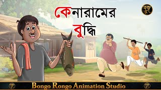 কেনারামের বুদ্ধি  Kenaramer Buddhi  Bangla Cartoon  Comedy Story  Thakumar Jhuli [upl. by Kcirrej388]