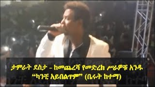 Tamrat Desta’s one of his last shows quotKanchi Aybeltemquot  ታምራት ደስታ ከመጨረሻ የመድረክ ሥራዎቹ አንዱ quotካንቺ አይበልጥምquot [upl. by Nosittam]