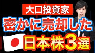 【利確】大口投資家がシレッと売却していた日本株３銘柄 [upl. by Kramer]