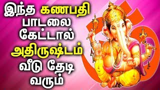 அதிருஷ்டம் தரும் கணபதி பாடல்கள்  Lord Pillayar  Vinayagar  Ganesh  Best Tamil Ganapathi Padalgal [upl. by Kyte]