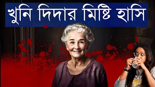 দিদার মুখের হাসি যেন ঝরে পড়ছে শুনে পুলিশের চোখে ছানাবড়া এতগুলো খুন  Giggling Granny Murders [upl. by Tice863]