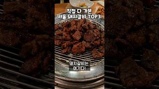 서울 돼지갈비 TOP3 종결 [upl. by Devaj]