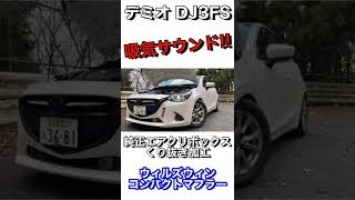 【DJデミオ】純正エアクリボックスくり抜き加工で迫力の吸気サウンド [upl. by Lalo]