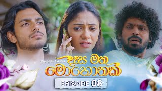 Desa Matha Mohothak  Episode 08  20241106  ITN [upl. by Lirbaj]