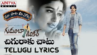 Chiguraku Chatu Full Song With Telugu Lyrics II quotమా పాట మీ నోటquot II Gudumba Shankar Songs [upl. by Pul230]