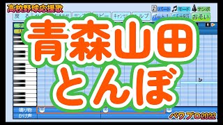 【高校野球応援歌】青森山田「とんぼ」【パワプロ2022】 [upl. by Acsicnarf]