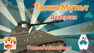 Диверсия  Мультики про танки quotArmored Warfarequot [upl. by Hank636]