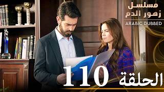 الحلقة 110  مسلسل زهور الدم  مدبلج بالعربية  Kan Çiçekleri [upl. by Pomona878]