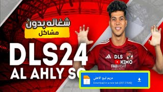 دريم ليج بمود النادي الاهلي🟥اللعبه صدمتني😱 [upl. by Yanetruoc889]