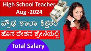 High School Teacher New Pay Scale Salary 2024  ಪ್ರೌಢ ಶಾಲಾ ಶಿಕ್ಷಕರ ವೇತನ ಮತ್ತು ಕಡಿತಗಳು  HS Teacher [upl. by Orlina]