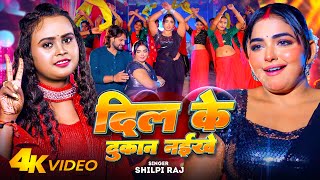 Video  दिल के दुकान नईखे  Shilpi Raj  Ft  Saba Khan  Dil Ke Dukan Naikhe  Bhojpuri Song 2024 [upl. by Ttimme]