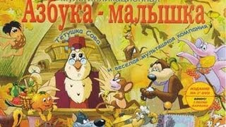 Азбука малютка Все серии Все буквы [upl. by Silverts]