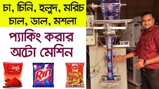 অটোমেটিক প্যাকেজিং মেশিন নিয়ে ব্যবসা করুন। Auto Packaging Machine Price in Bangladesh [upl. by Ajed331]