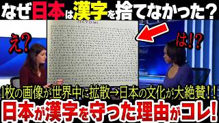 【世界で大絶賛】なぜ日本は韓国と違って漢字を守り続けたのか？日本の文化に対する考えがスゴい… [upl. by Nitneuq670]