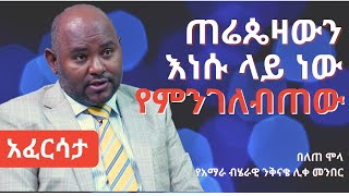 Ethiopia EthioTube አፈርሳታ  Belete Molla  በለጠ ሞላ  June 2021 [upl. by Jandel515]