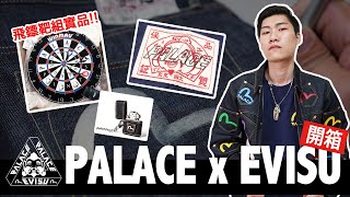 【開箱】PALACE x EVISU 重磅聯名  2020 飛鏢靶組  聯名ZIPPO  品牌故事  WINMAU DARTBOARD DARTS [upl. by Ima]