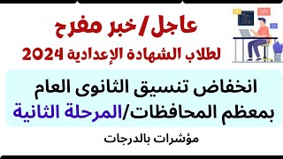 أخبار مفرحة لطلاب الاعدادية انخفاض قبول الثانوى العام بالمحافظات المرحلة الثانية ومؤشرات وتوقعات2024 [upl. by Bikales]