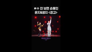 숏츠 ㄹㅇ 안 보면 손해인 은지amp영지 ＜경고＞ 더 시즌즈이영지의 레인보우  KBS 방송 [upl. by Delmer]