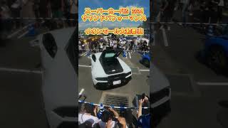 スーパーカーFES2024 サウンドパフォーマンス イオンモール大和郡山 スーパーカー ランボルギーニウラカン イオンモール大和郡山 [upl. by Senzer]