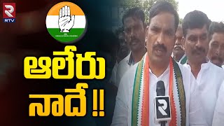 Congress Leader Beerla Ilaiah about Alair Congress Ticket  ఆలేరు నాదే   Vemula Veeresham  RTV [upl. by Acissev]