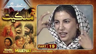 Ptv Sindhi Drama Serial quot MILKIYAT quot  HD   PART 19  Artistic Sindh [upl. by Aicele]