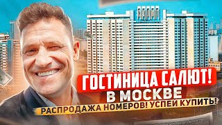 Из Гостиницы Салют сделают апартамент комплекс и продадут всем желающимнедвижимость москва [upl. by Chuipek597]